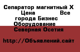 Сепаратор магнитный Х43-44 › Цена ­ 37 500 - Все города Бизнес » Оборудование   . Северная Осетия